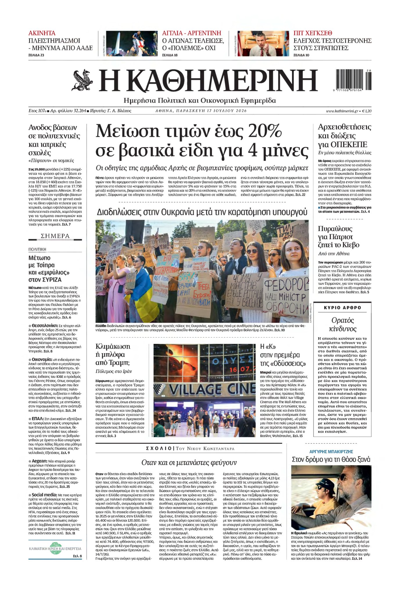 ΚΑΘΗΜΕΡΙΝΗ – 17/07/2026