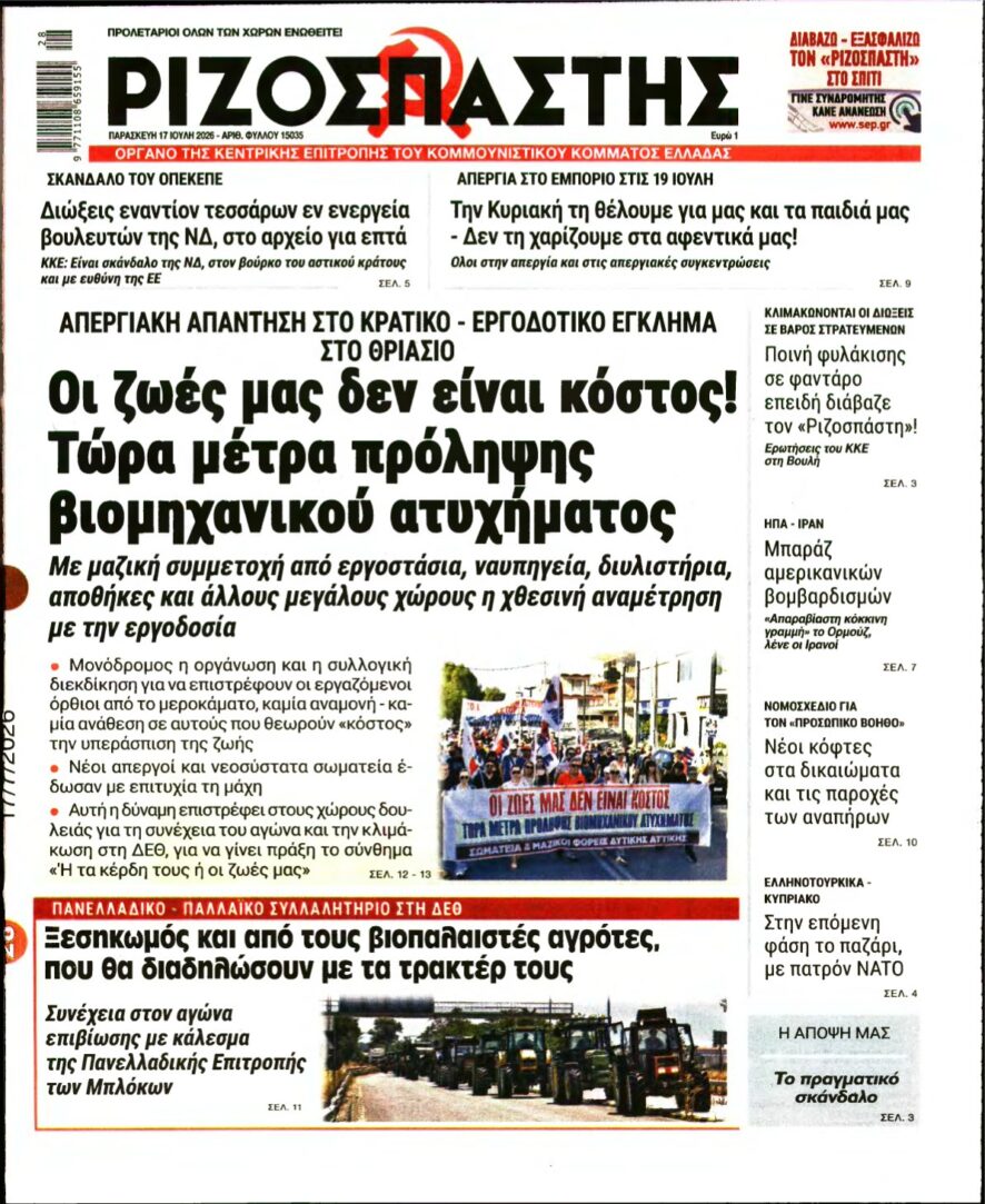 ΡΙΖΟΣΠΑΣΤΗΣ – 17/07/2026