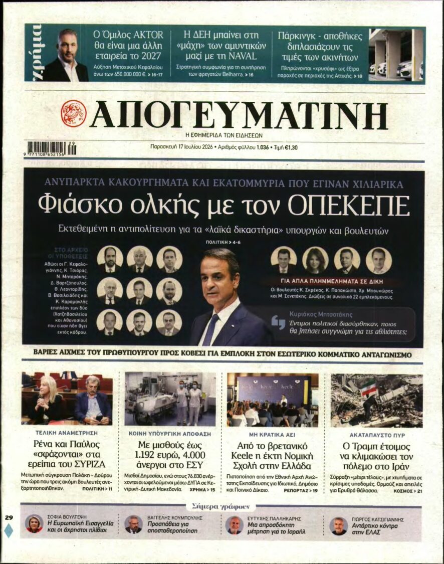 ΑΠΟΓΕΥΜΑΤΙΝΗ – 17/07/2026