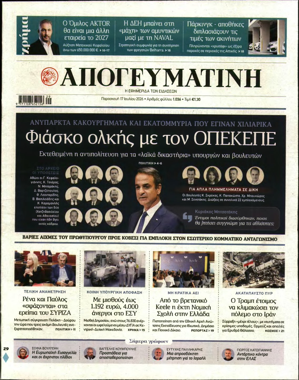 ΑΠΟΓΕΥΜΑΤΙΝΗ – 17/07/2026