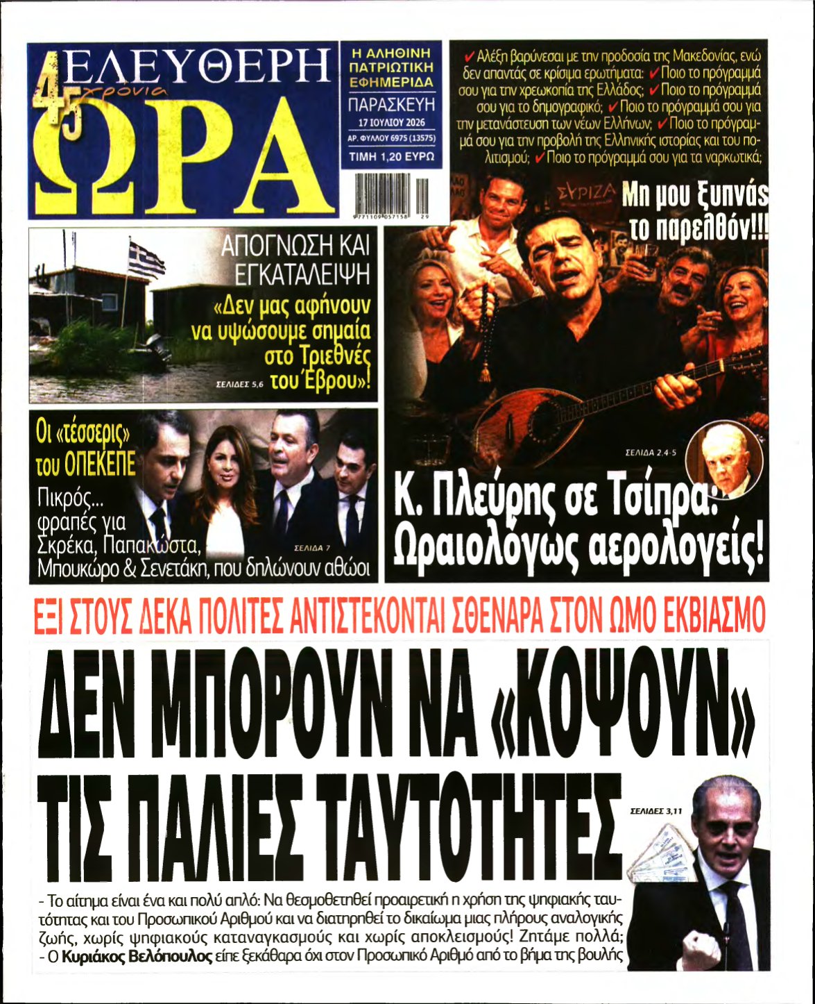 ΕΛΕΥΘΕΡΗ ΩΡΑ – 17/07/2026
