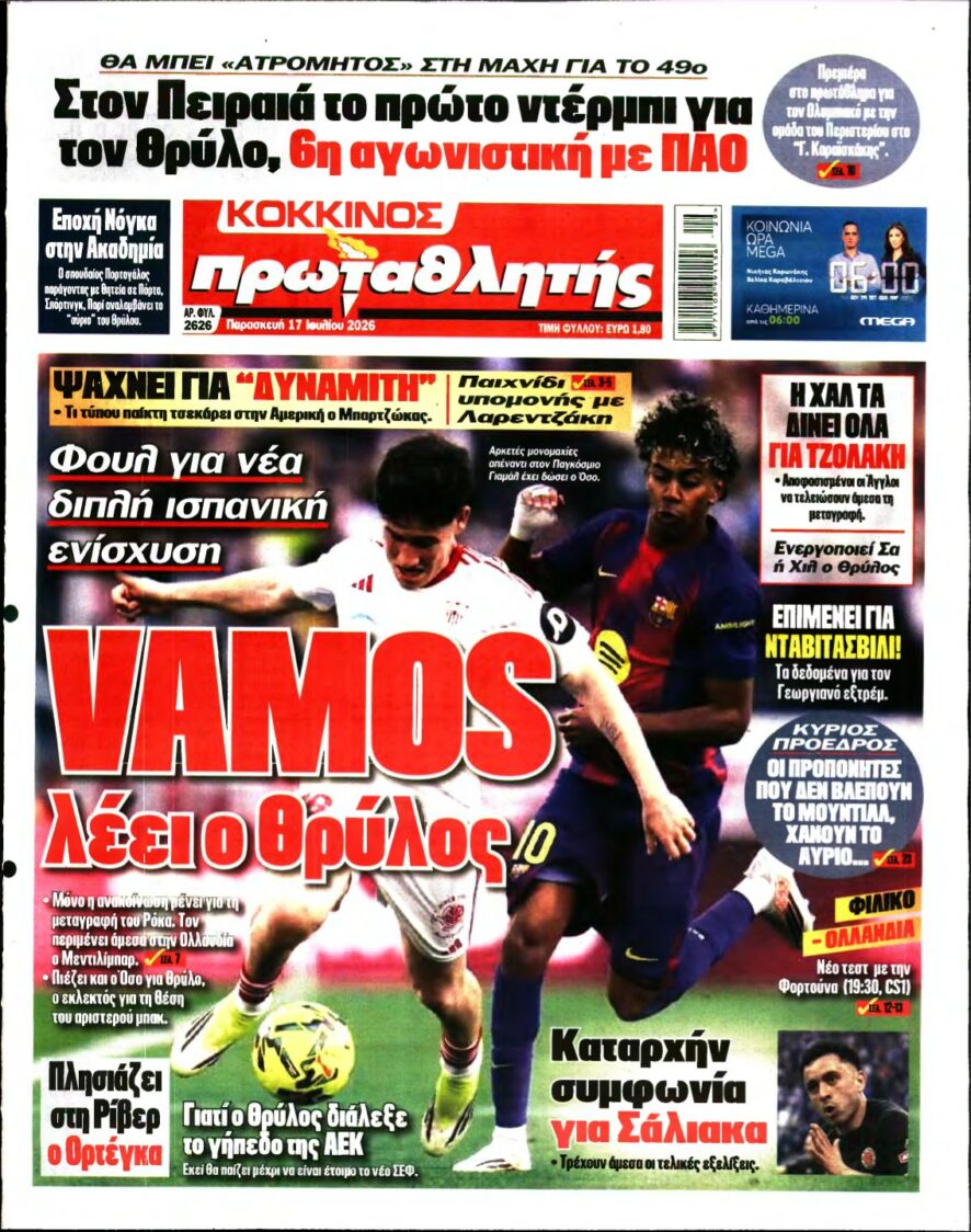 ΠΡΩΤΑΘΛΗΤΗΣ – 17/07/2026