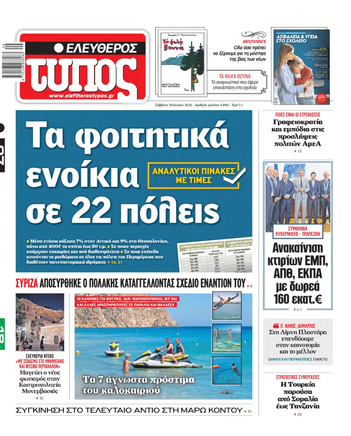 ΕΛΕΥΘΕΡΟΣ ΤΥΠΟΣ – 18/07/2026