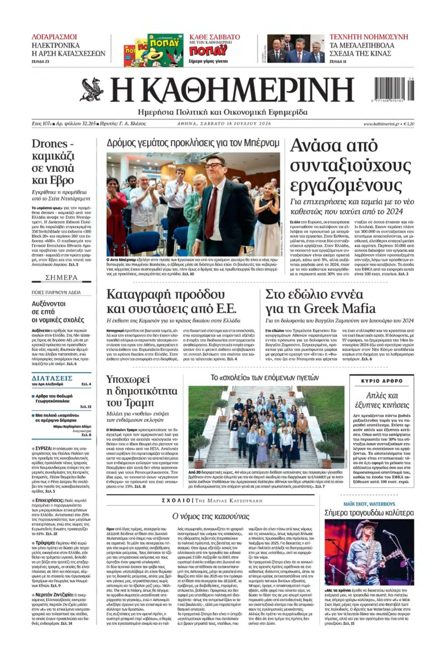 ΚΑΘΗΜΕΡΙΝΗ – 18/07/2026