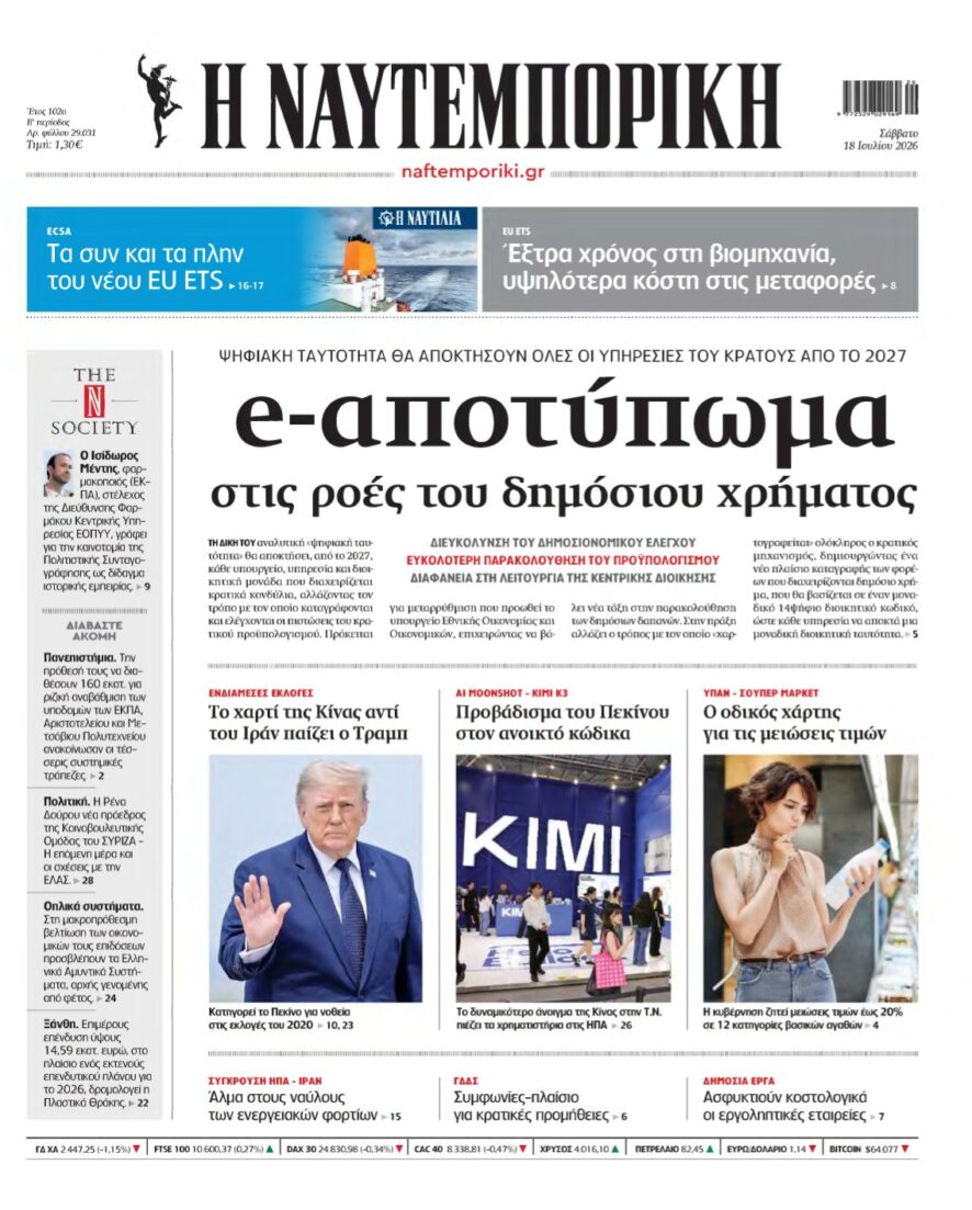 ΝΑΥΤΕΜΠΟΡΙΚΗ – 18/07/2026