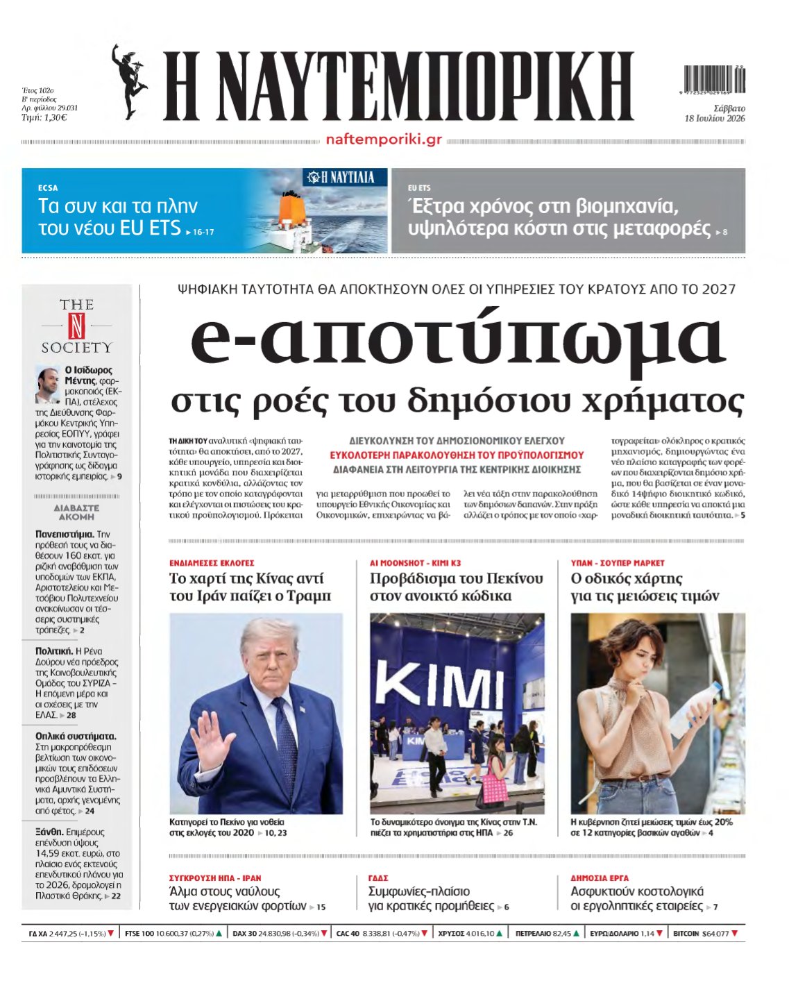 ΝΑΥΤΕΜΠΟΡΙΚΗ – 18/07/2026