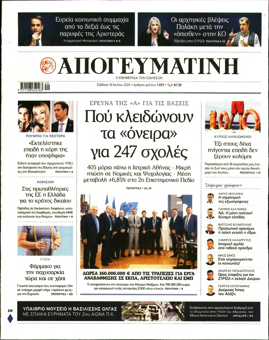 ΑΠΟΓΕΥΜΑΤΙΝΗ – 18/07/2026