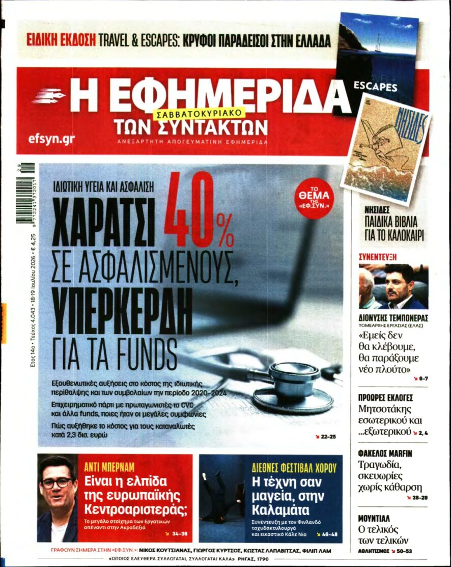 Η ΕΦΗΜΕΡΙΔΑ ΤΩΝ ΣΥΝΤΑΚΤΩΝ – 18/07/2026