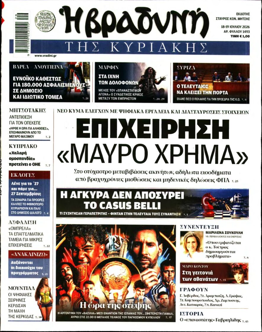 ΒΡΑΔΥΝΗ ΤΗΣ ΚΥΡΙΑΚΗΣ – 18/07/2026