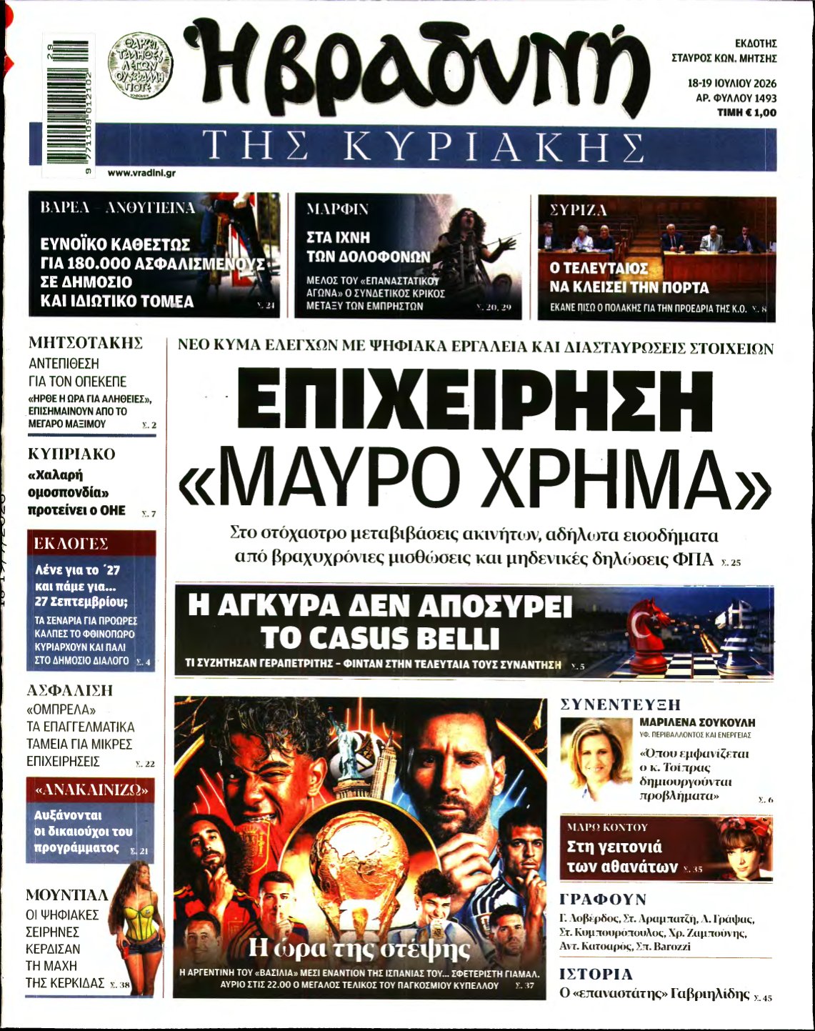 ΒΡΑΔΥΝΗ ΤΗΣ ΚΥΡΙΑΚΗΣ – 18/07/2026