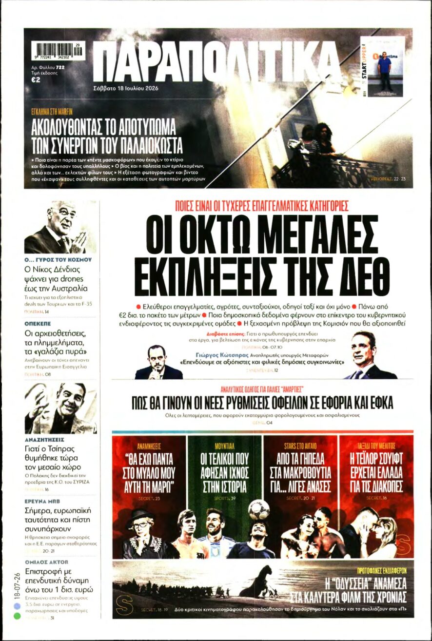 ΠΑΡΑΠΟΛΙΤΙΚΑ – 18/07/2026