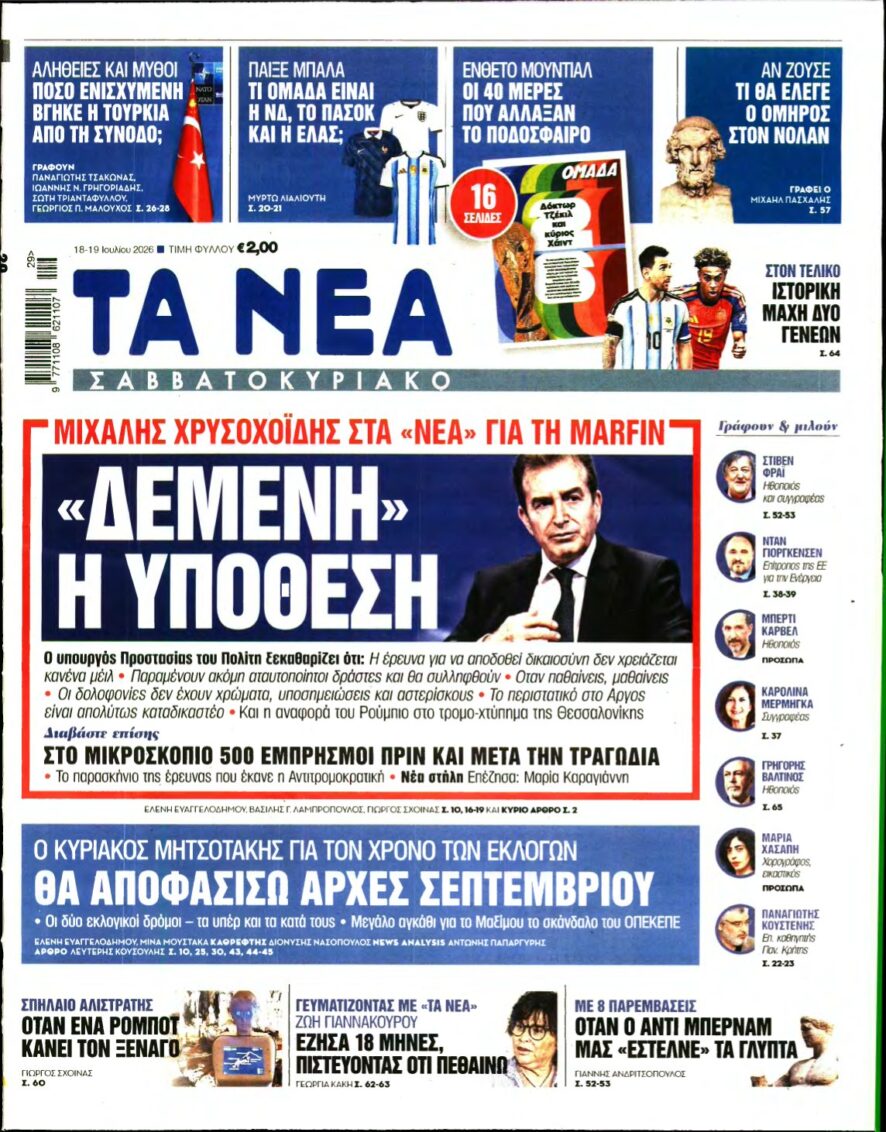ΤΑ ΝΕΑ – 18/07/2026