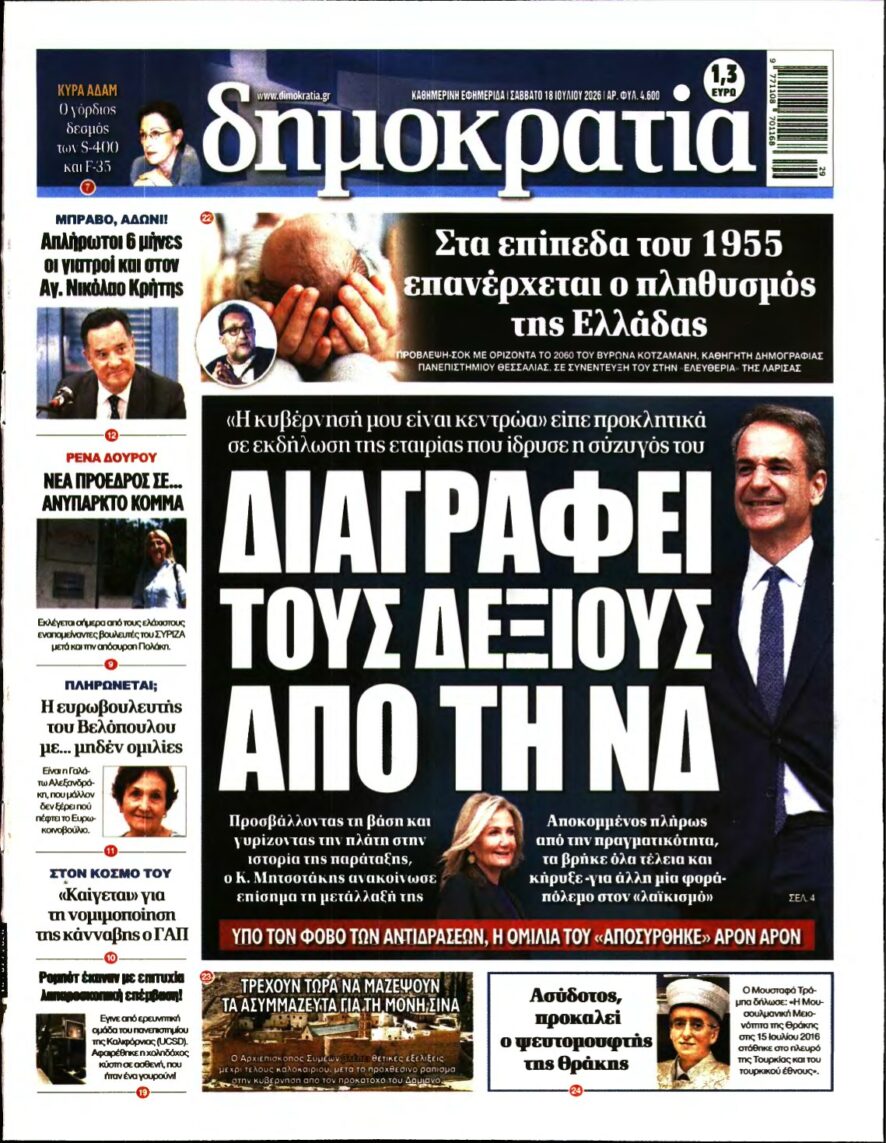 ΔΗΜΟΚΡΑΤΙΑ – 18/07/2026