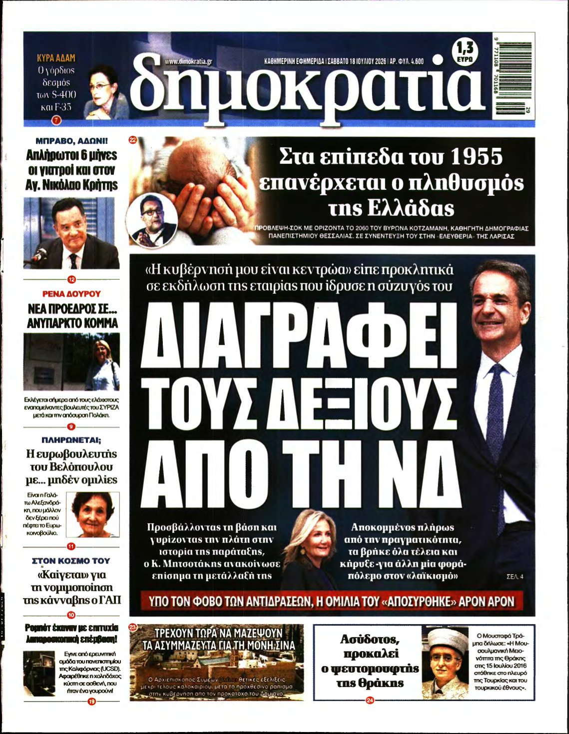 ΔΗΜΟΚΡΑΤΙΑ – 18/07/2026