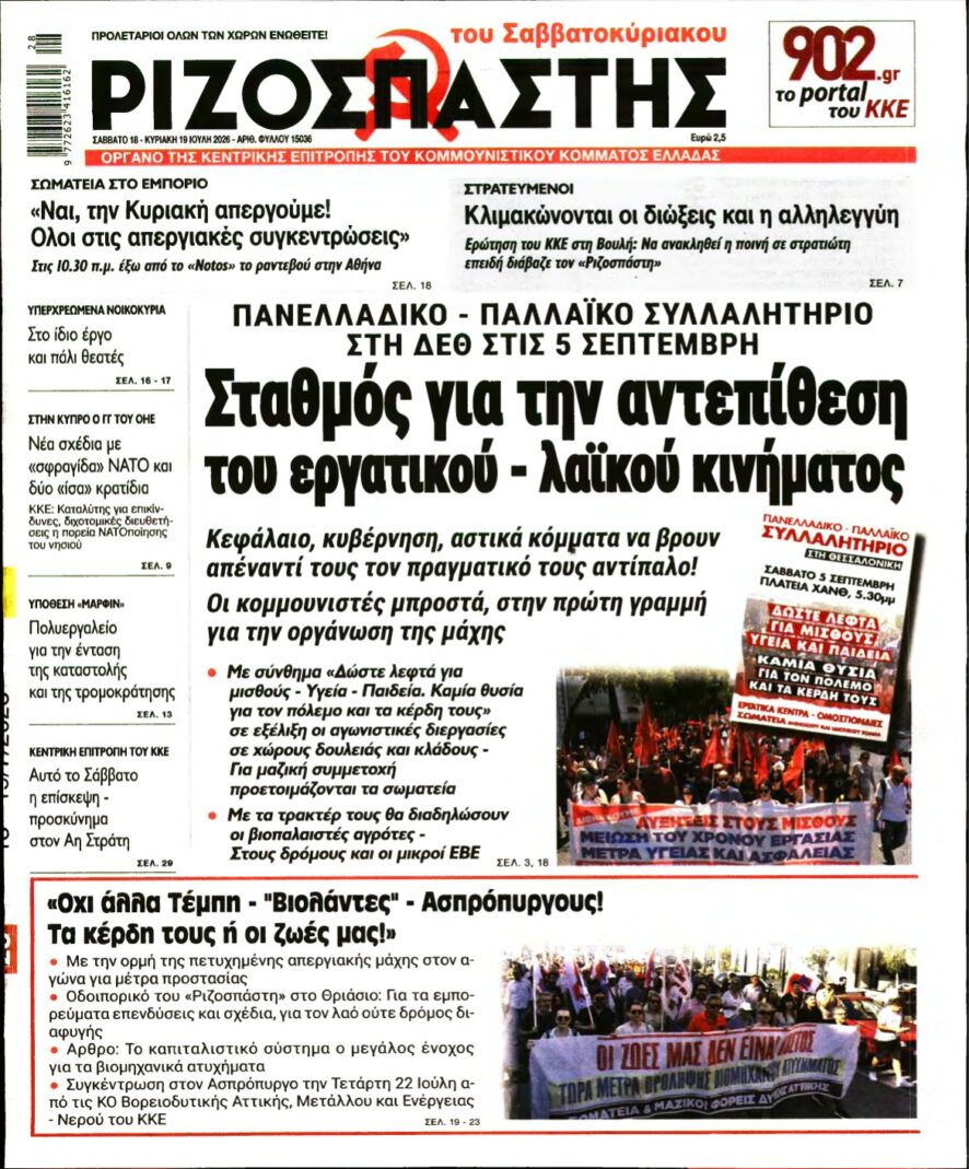 ΡΙΖΟΣΠΑΣΤΗΣ – 18/07/2026