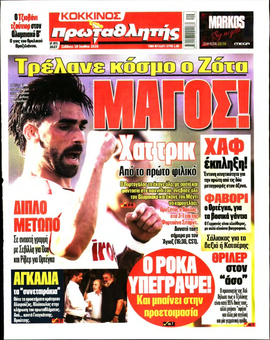 ΠΡΩΤΑΘΛΗΤΗΣ – 18/07/2026