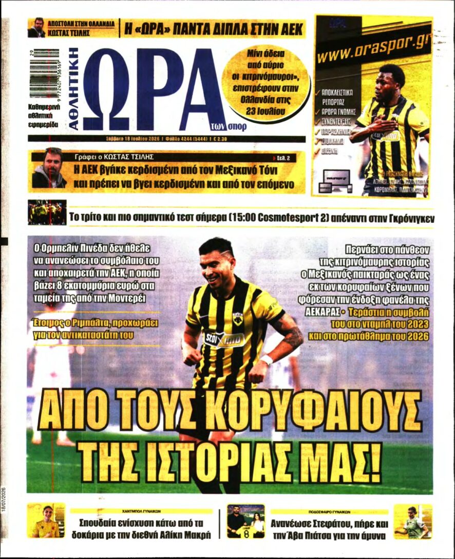 ΩΡΑ ΤΩΝ ΣΠΟΡ – 18/07/2026