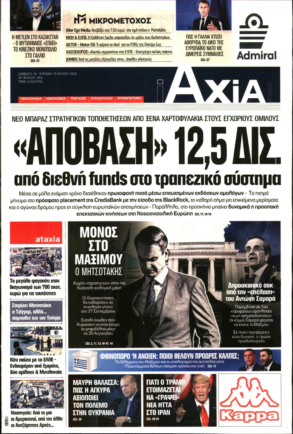 ΑΞΙΑ – 18/07/2026