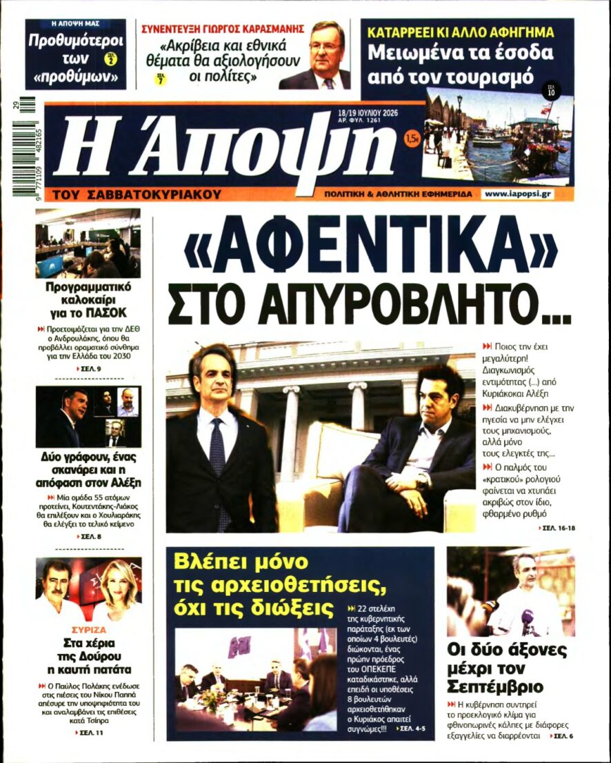 ΑΠΟΨΗ – 18/07/2026