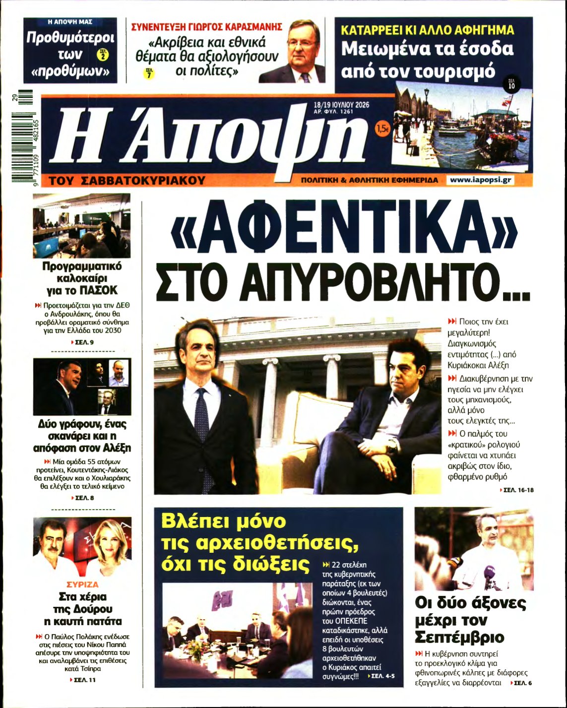 ΑΠΟΨΗ – 18/07/2026