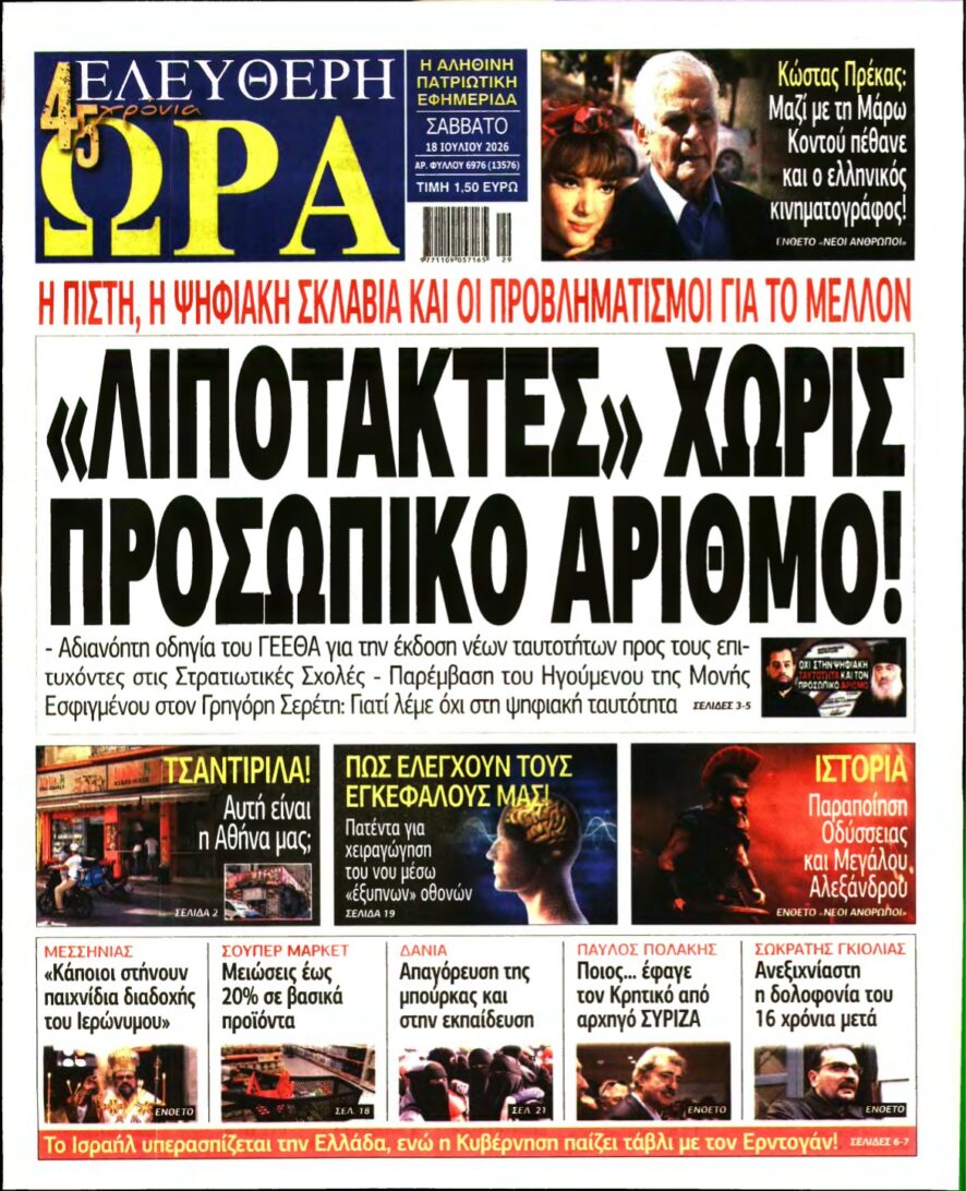 ΕΛΕΥΘΕΡΗ ΩΡΑ – 18/07/2026