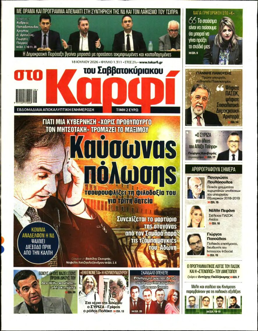 ΚΑΡΦΙ – 18/07/2026
