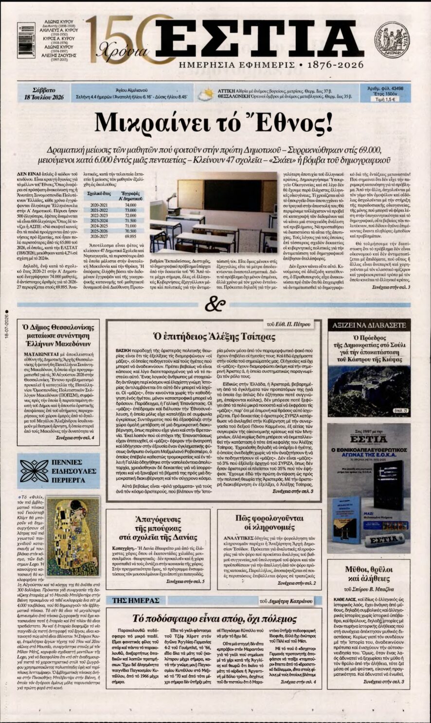 ΕΣΤΙΑ – 18/07/2026