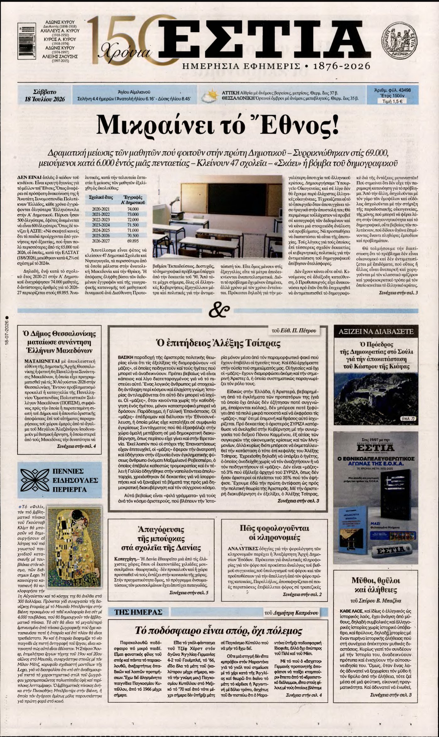 ΕΣΤΙΑ – 18/07/2026