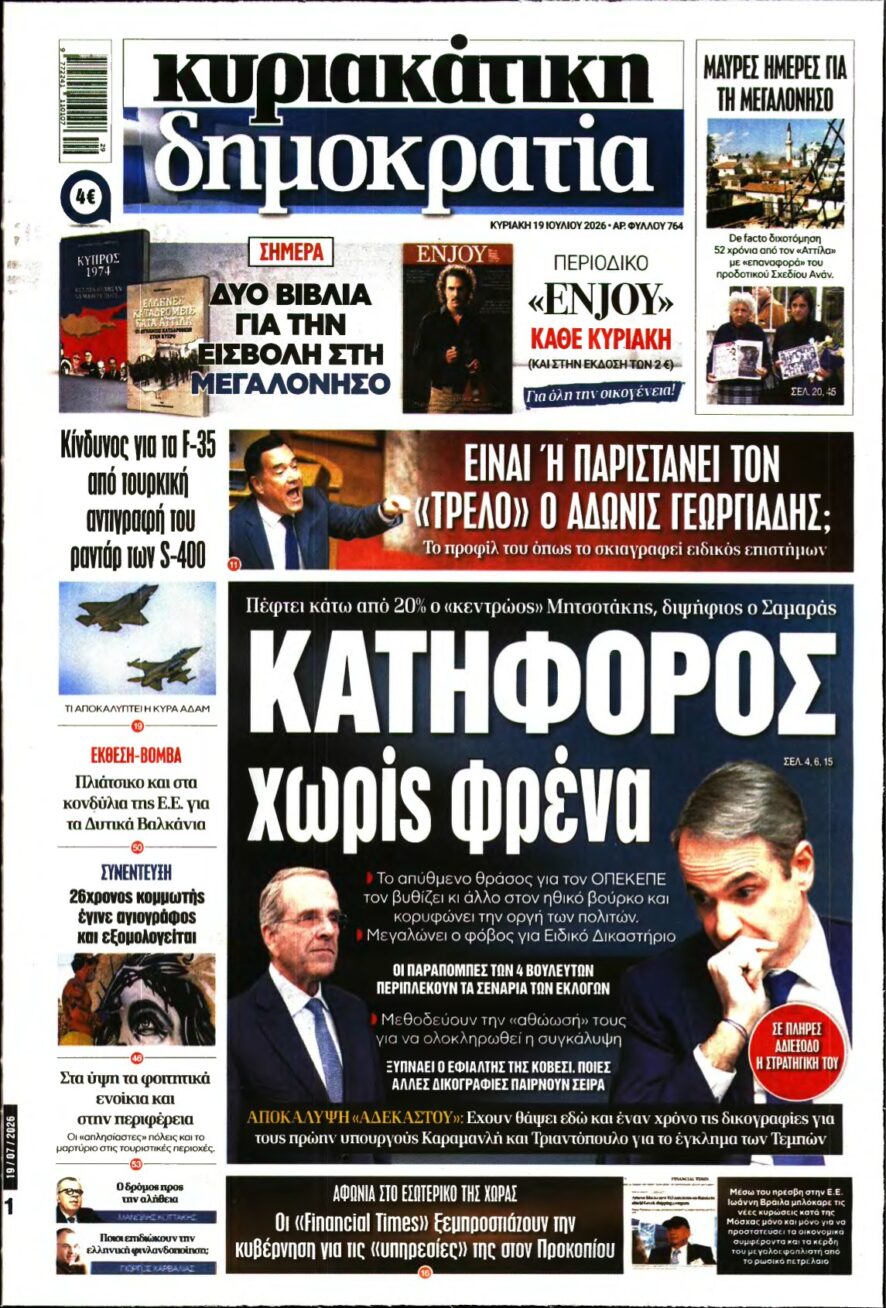 ΚΥΡΙΑΚΑΤΙΚΗ ΔΗΜΟΚΡΑΤΙΑ – 19/07/2026