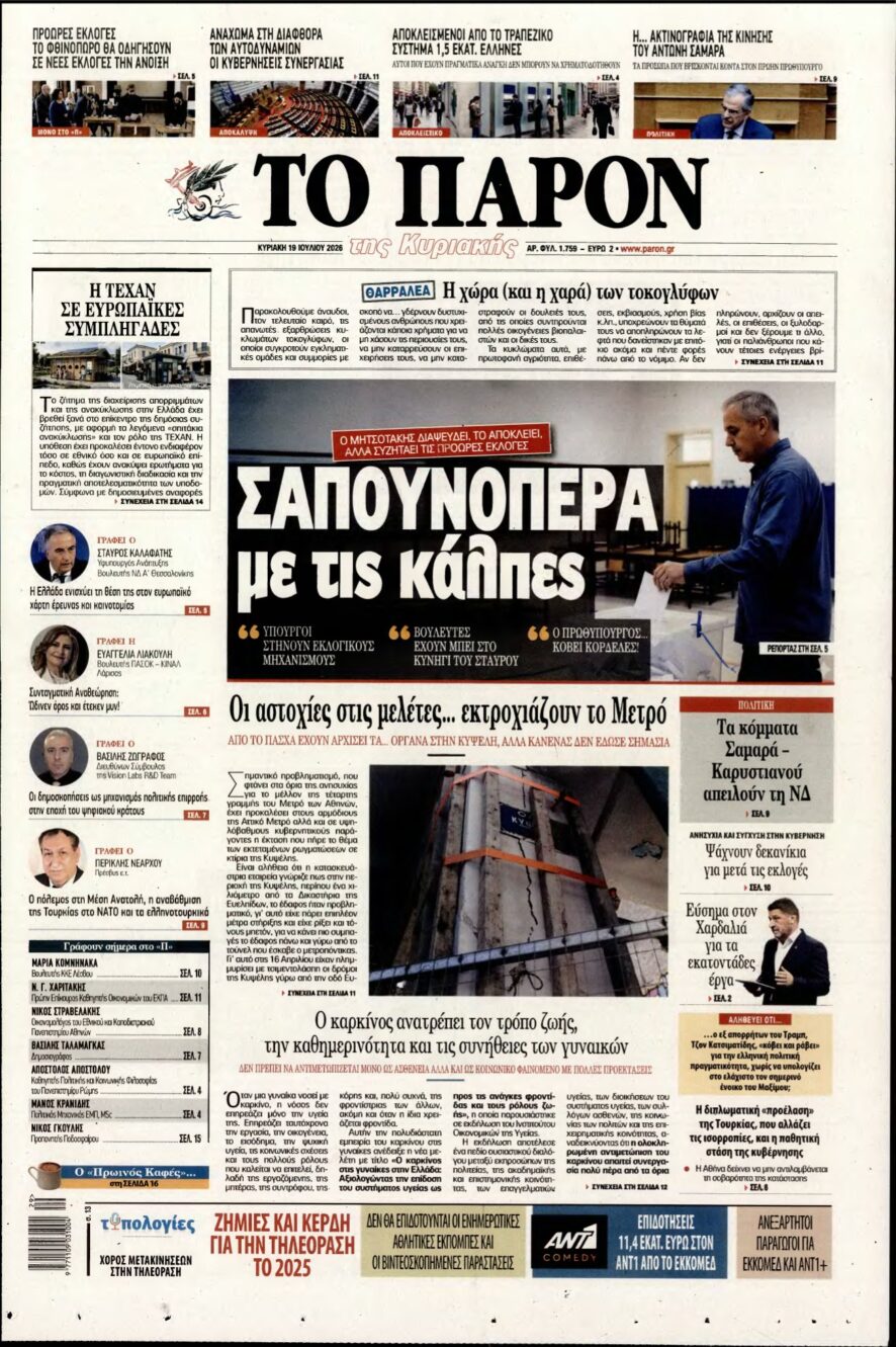 ΤΟ ΠΑΡΟΝ – 19/07/2026
