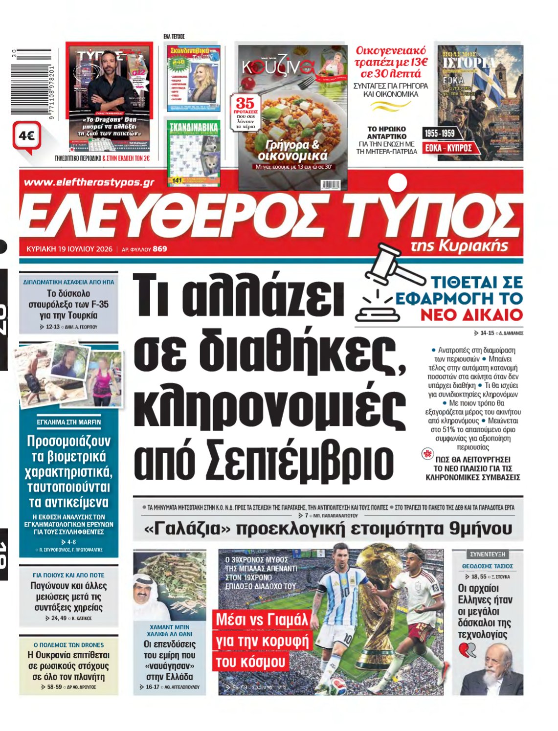 ΕΛΕΥΘΕΡΟΣ ΤΥΠΟΣ ΚΥΡΙΑΚΗΣ – 19/07/2026
