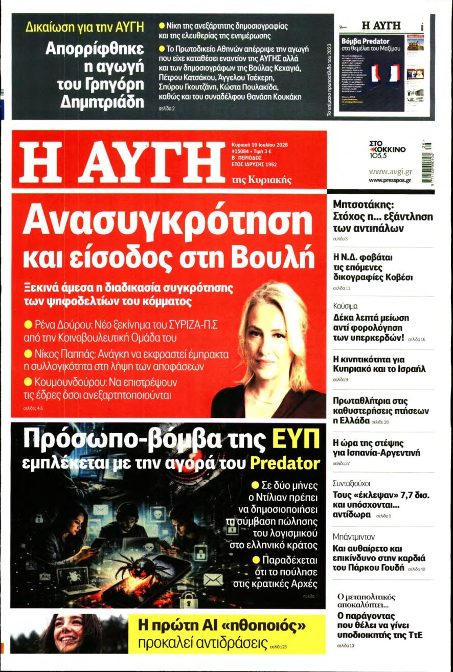 ΑΥΓΗ ΤΗΣ ΚΥΡΙΑΚΗΣ – 19/07/2026