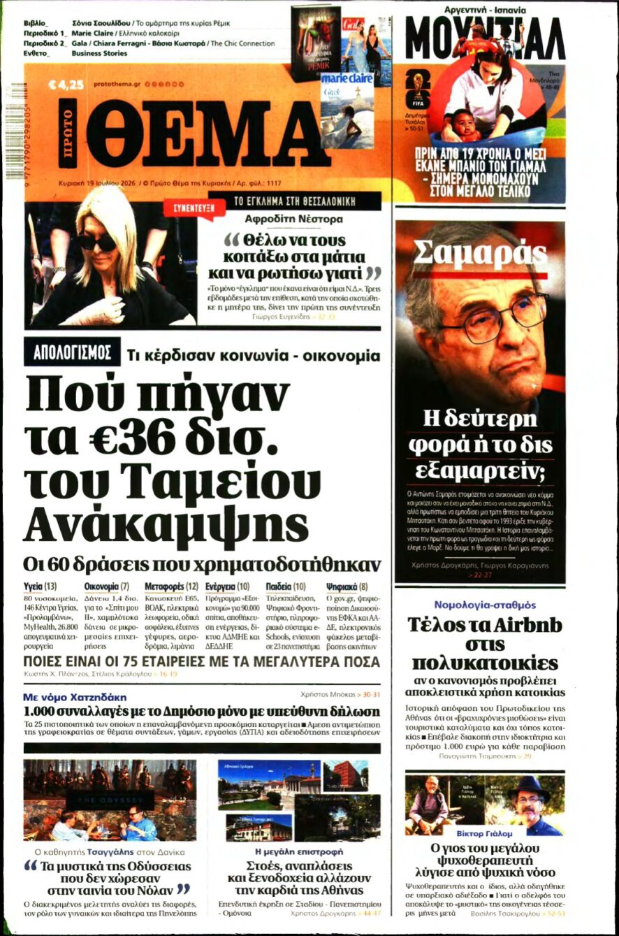 ΠΡΩΤΟ ΘΕΜΑ – 19/07/2026