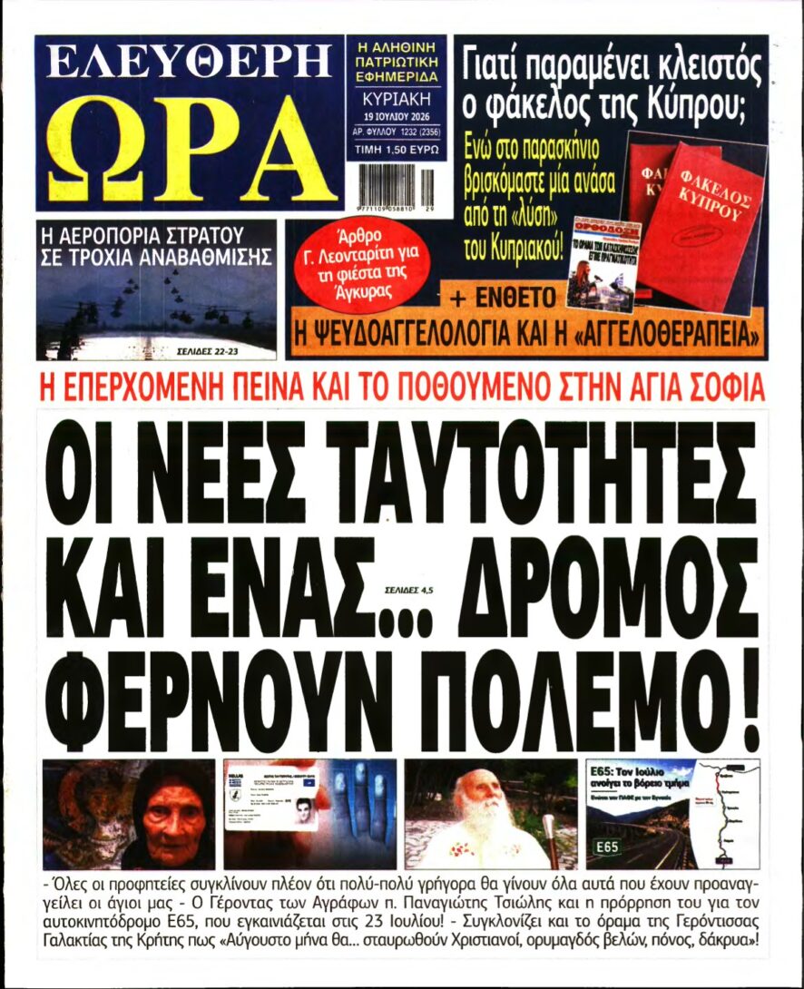 ΕΛΕΥΘΕΡΗ ΩΡΑ ΚΥΡΙΑΚΗΣ – 19/07/2026