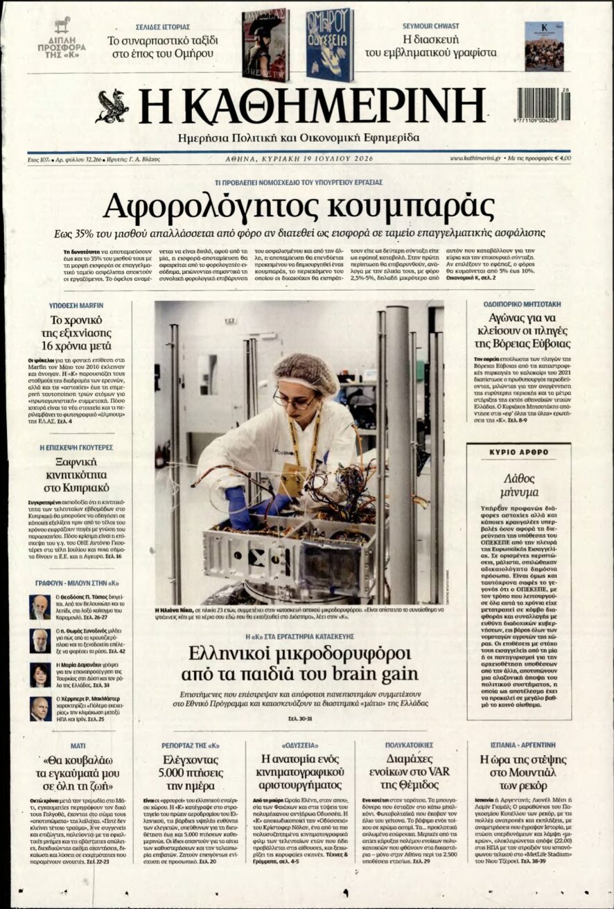 ΚΑΘΗΜΕΡΙΝΗ ΚΥΡΙΑΚΗΣ – 19/07/2026