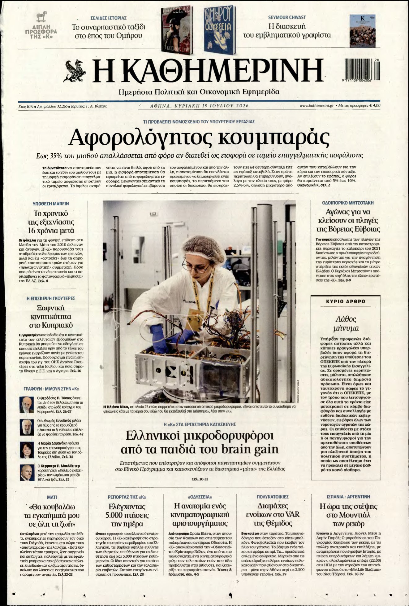 ΚΑΘΗΜΕΡΙΝΗ ΚΥΡΙΑΚΗΣ – 19/07/2026