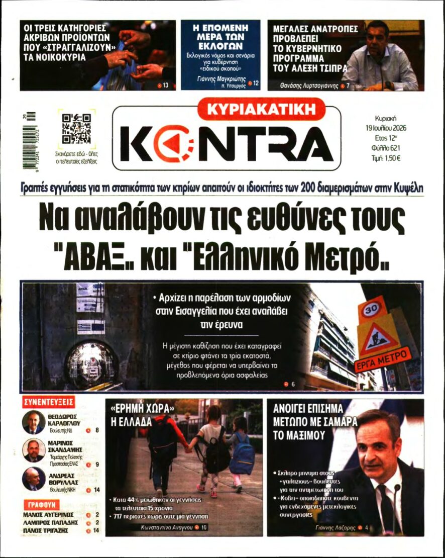 ΚΥΡΙΑΚΑΤΙΚΗ KONTRA NEWS – 19/07/2026