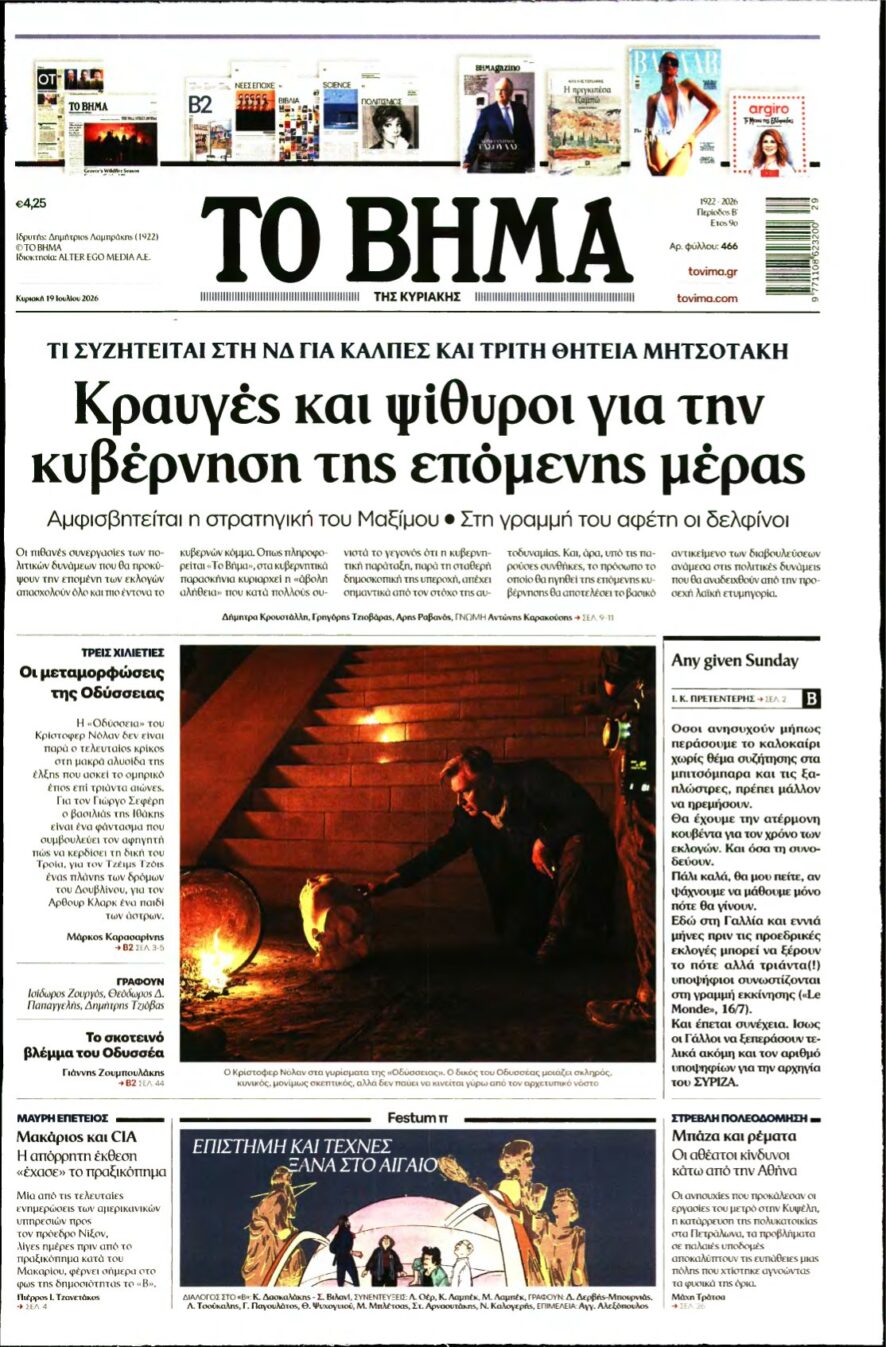 ΤΟ ΒΗΜΑ ΤΗΣ ΚΥΡΙΑΚΗΣ – 19/07/2026