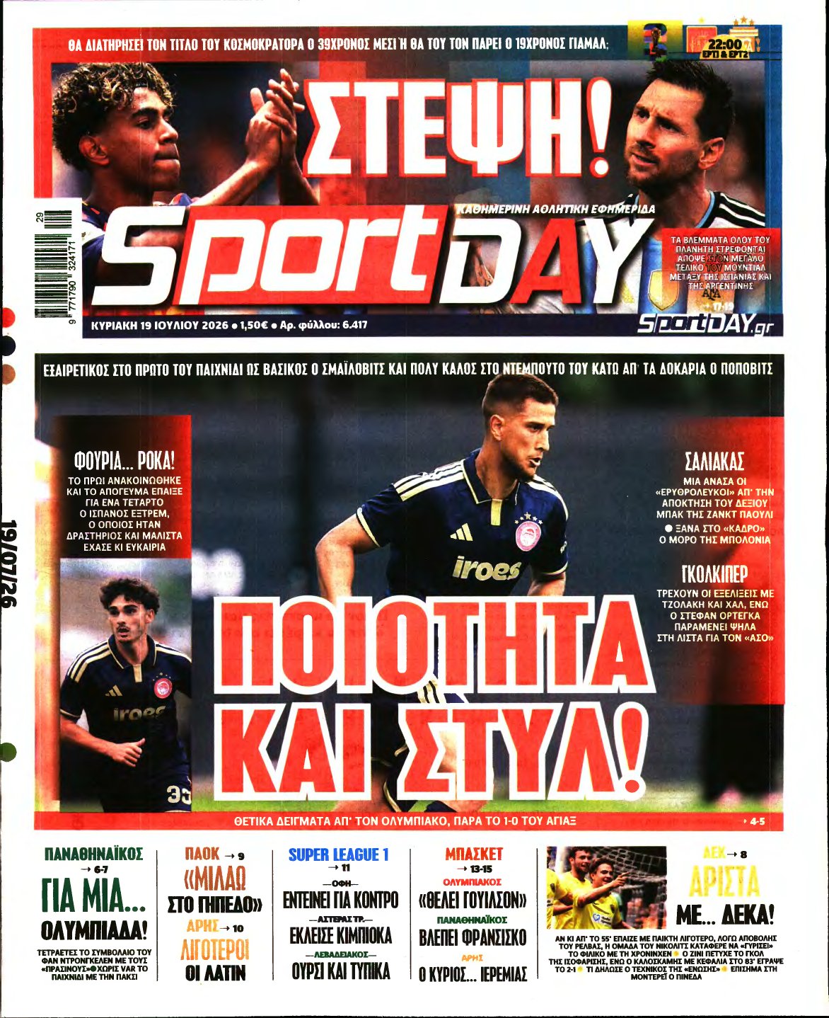 SPORTDAY ΚΥΡΙΑΚΗΣ – 19/07/2026