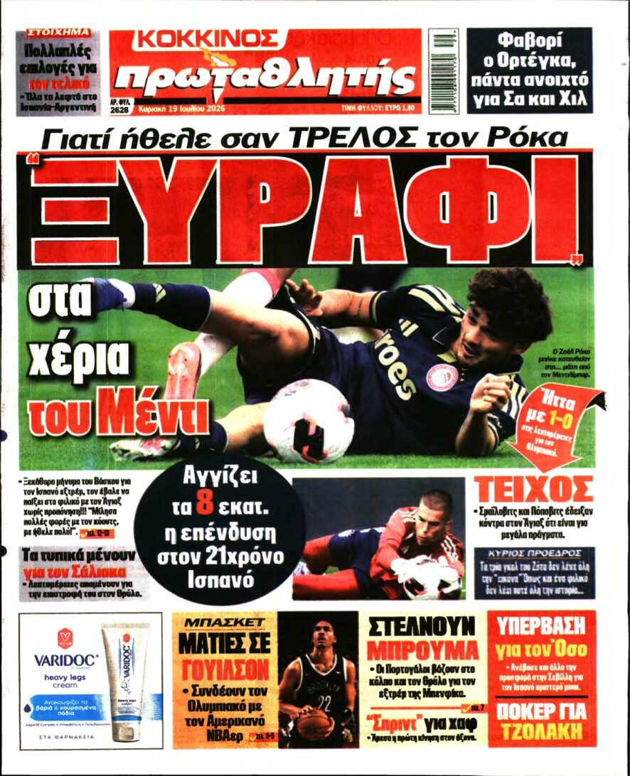 ΠΡΩΤΑΘΛΗΤΗΣ ΤΗΣ ΚΥΡΙΑΚΗΣ – 19/07/2026