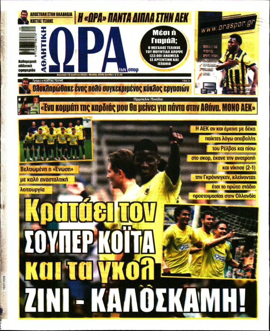 ΩΡΑ ΤΩΝ ΣΠΟΡ ΤΗΣ ΚΥΡΙΑΚΗΣ – 19/07/2026