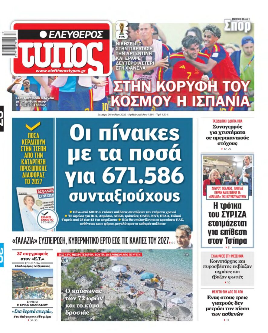 ΕΛΕΥΘΕΡΟΣ ΤΥΠΟΣ – 20/07/2026