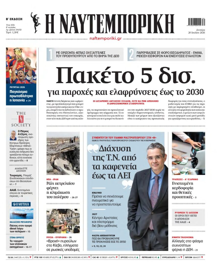 ΝΑΥΤΕΜΠΟΡΙΚΗ – 20/07/2026