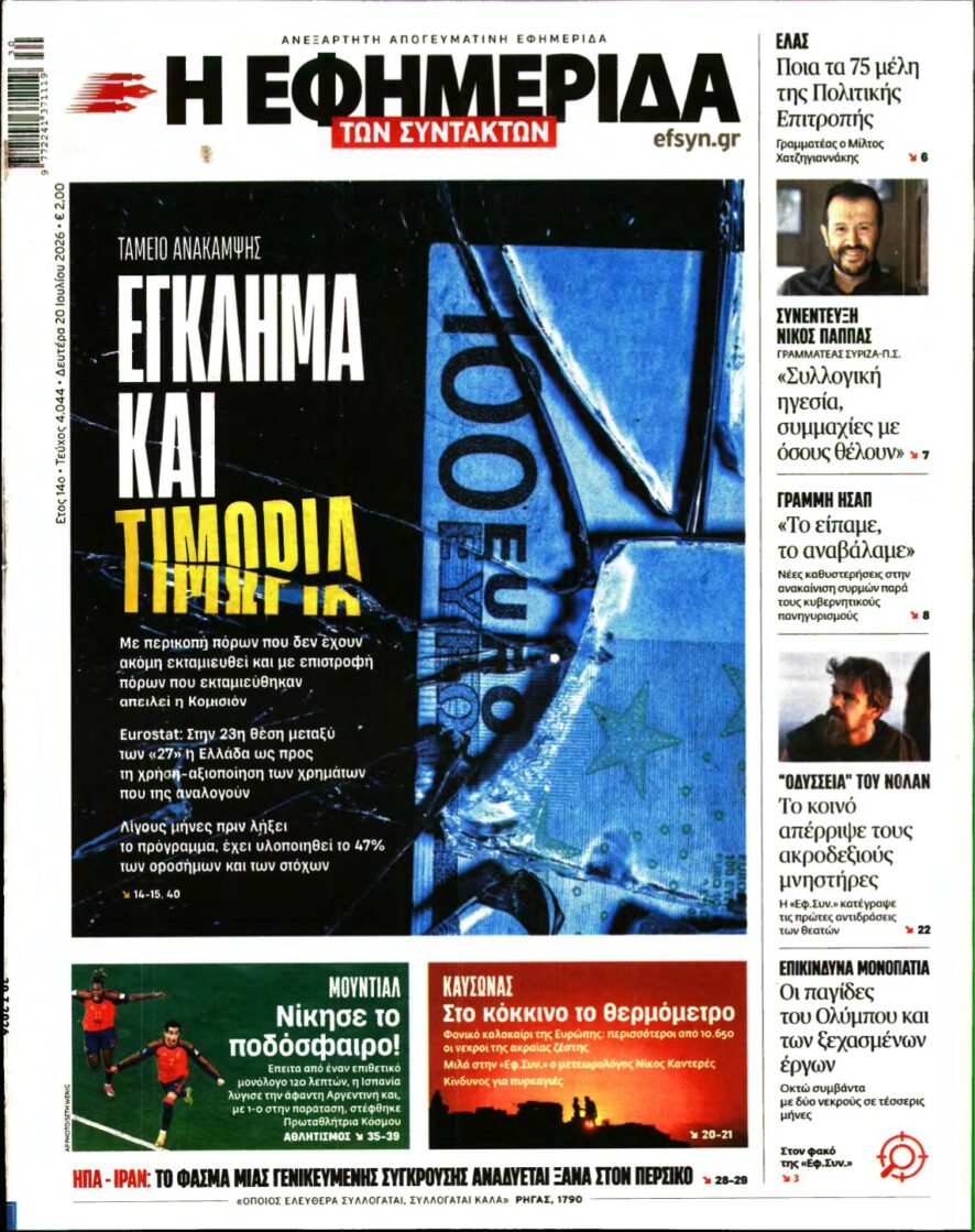 Η ΕΦΗΜΕΡΙΔΑ ΤΩΝ ΣΥΝΤΑΚΤΩΝ – 20/07/2026