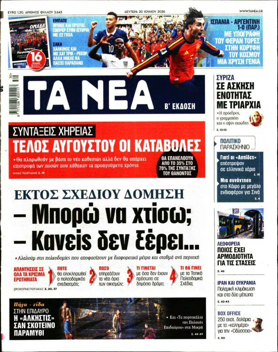ΤΑ ΝΕΑ – 20/07/2026