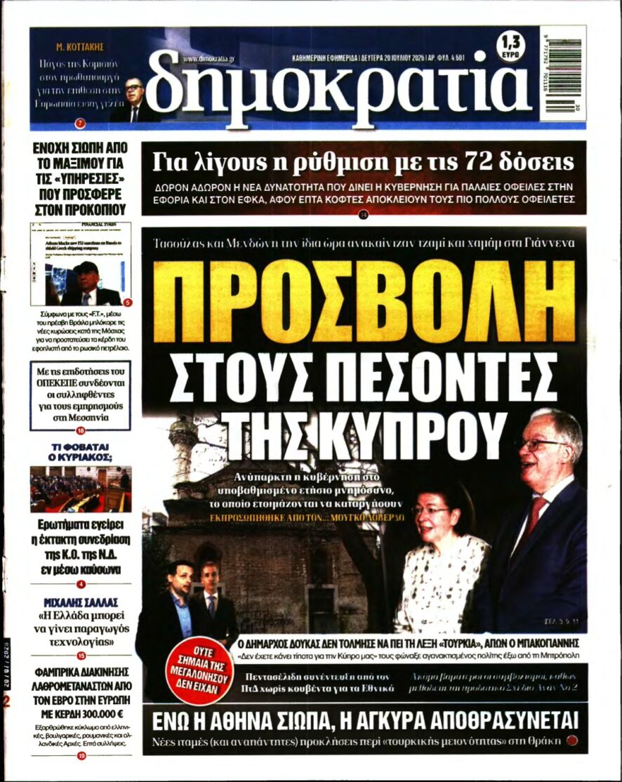 ΔΗΜΟΚΡΑΤΙΑ – 20/07/2026