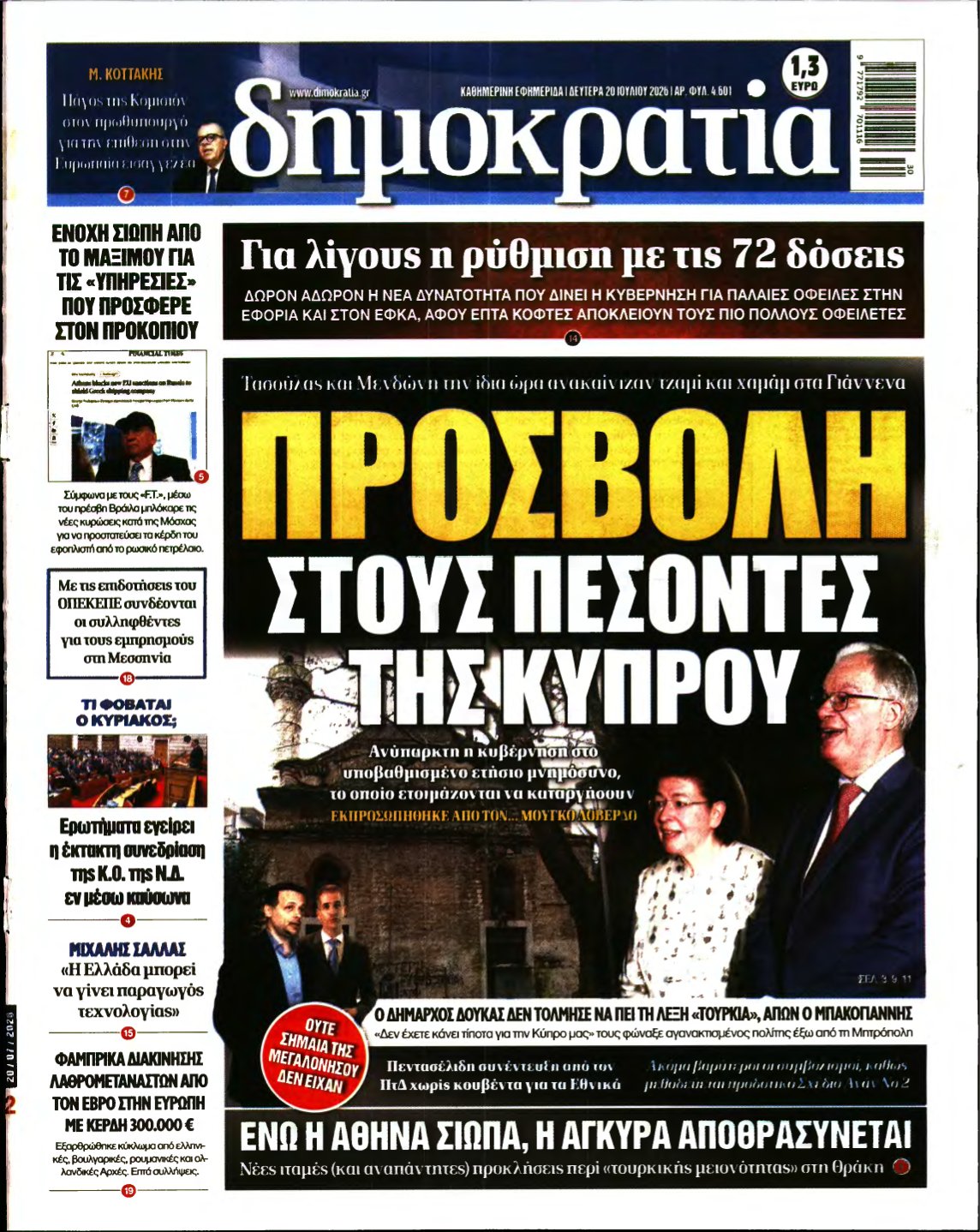 ΔΗΜΟΚΡΑΤΙΑ – 20/07/2026