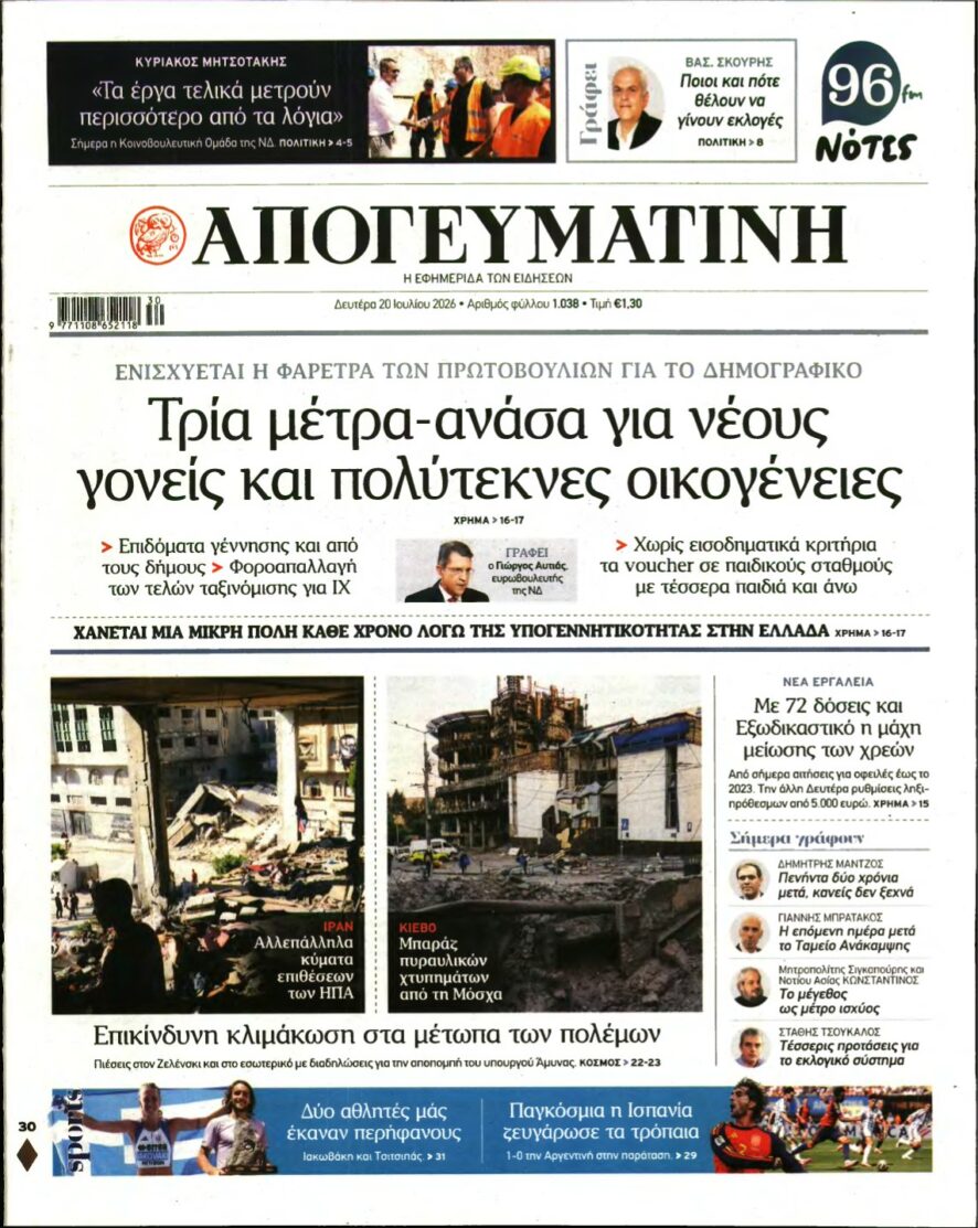ΑΠΟΓΕΥΜΑΤΙΝΗ – 20/07/2026