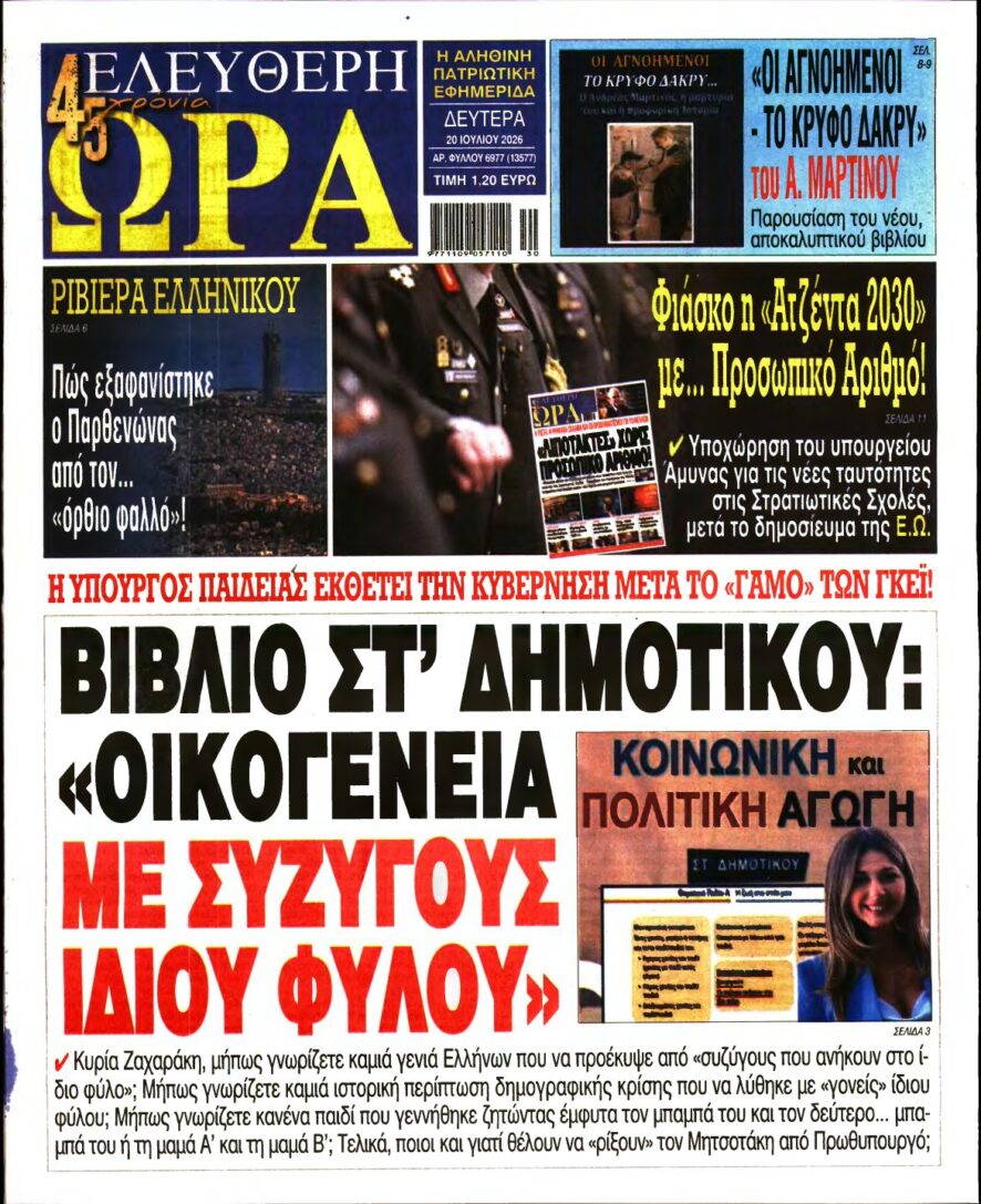 ΕΛΕΥΘΕΡΗ ΩΡΑ – 20/07/2026