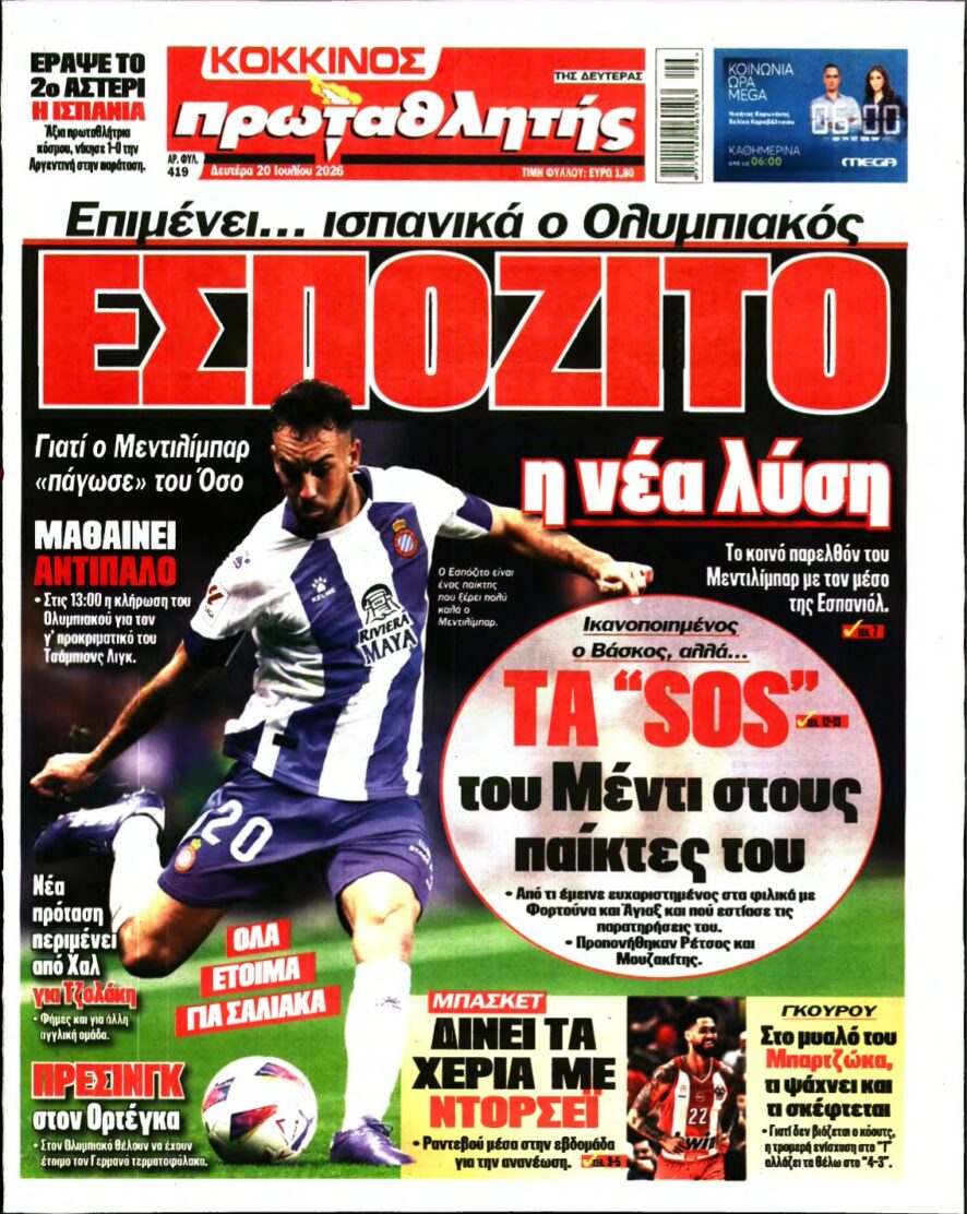 ΠΡΩΤΑΘΛΗΤΗΣ – 20/07/2026